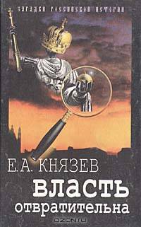 Власть отвратительна: Исторические параллели