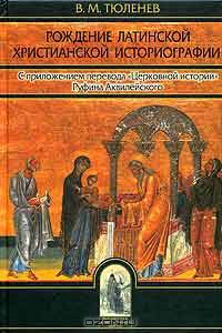 Рождение латинской христианской историографии