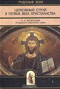 Рудольф Зом. Церковный строй в первые века христианства. Н. А. Заозерский. О сущности церковного права