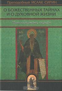 О божественных тайнах и о духовной жизни. Новооткрытые тексты