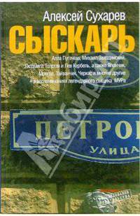 Сыскарь. Воспоминания работника МУРа
