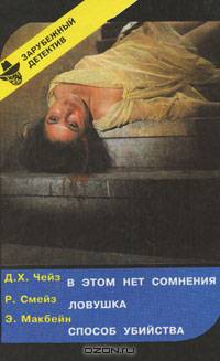 Д. Х. Чейз. В этом нет сомнения. Р. Смейз. Ловушка. Э. Макбейн. Способ убийства