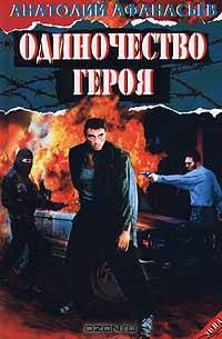 Одиночество героя