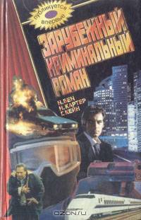 Зарубежный криминальный роман. Выпуск 17