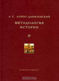 Методология истории