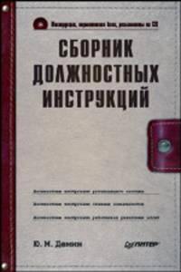 Сборник должностных инструкций + CD