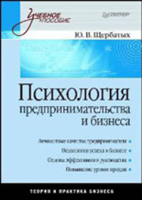 Психология предпринимательства и бизнеса. Учебное пособие