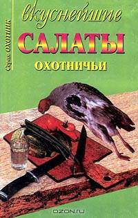 Вкуснейшие охотничьи салаты