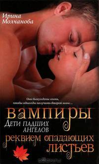 Вампиры - дети падших ангелов. Реквием опадающих листьев