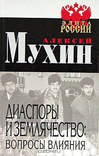 Диаспоры и землячество: вопросы влияния