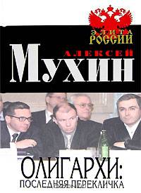 Олигархи. Последняя перекличка