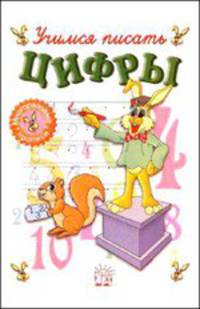 Учимся писать цифры