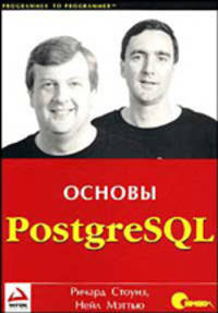 PostgreSQL. Основы