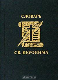 Евсей Иероним. Книга о именах гебрайских. Сборник произведений святых отцов. Том XXIII (миниатюрное издание)