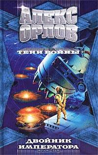 Двойник императора