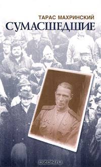 Сумасшедшие