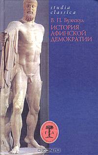 История афинской демократии