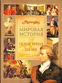 Новое время. XIX век