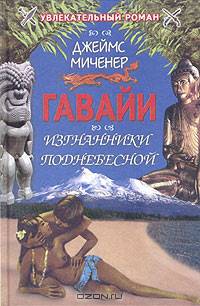 Гавайи: Изгнанники Поднебесной