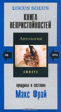 Книга непристойностей. Антология