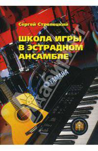 Школа игры в эстрадном ансамбле: Учебное пособие.