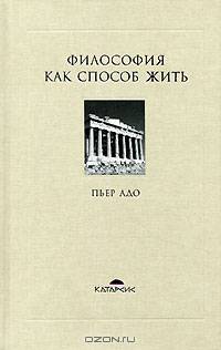 Философия как способ жить. Беседы с Жанни Карлие и Арнольдом И. Давидсоном