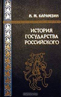 История государства Российского