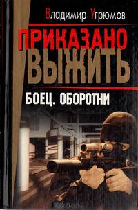 Боец. Оборотни