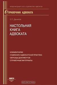 Настольная книга адвоката