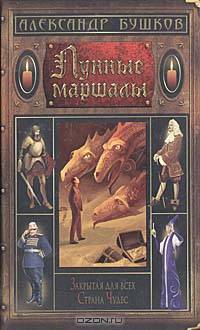 Лунные маршалы