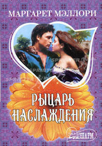 Рыцарь наслаждения