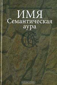 Имя. Семантическая аура