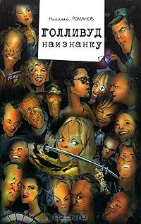 Голливуд наизнанку