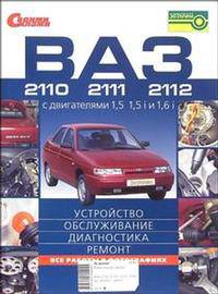 ВАЗ-2110, 2111, 2112 с двигателями 1,5, 1,5i и 1,6i: Устройство, обслуживание, диагностика, ремонт. Иллюстрированное руководство