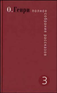 Полное собрание рассказов. Том 3