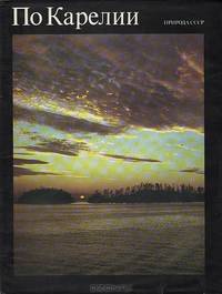 По Карелии. Фотоальбом