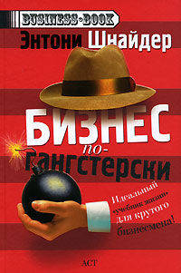 Бизнес по-гангстерски. Менеджмент Тони Сопрано [60х90/16]
