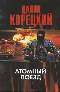 Атомный поезд