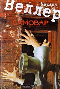 Самовар