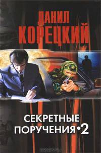 Секретные поручения-2