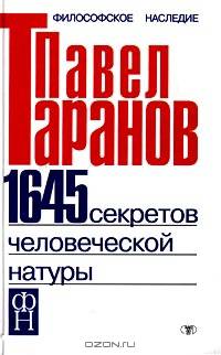 1645 секретов человеческой натуры