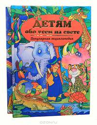 Детям обо всем на свете. Популярная энциклопедия (комплект из 2 книг)