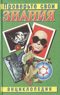 Проверьте свои знания. Энциклопедия в 10 томах. Том 8