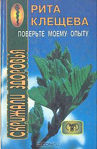 Поверьте моему опыту: Скрижали здоровья