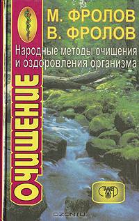 Народные методы очищения и оздоровления организма