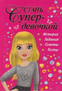 Стань супердевочкой
