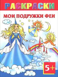 Мои подружки феи. Раскраски 5+