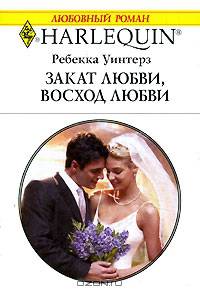Закат любви, восход любви
