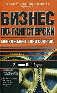 Бизнес по-гангстерски. Менеджмент Тони Сопрано