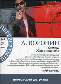 Слепой. Одни в темноте. Панкрат. Возвращение в небо
